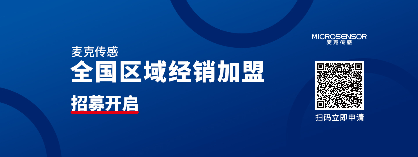 麥克傳感：全國地區分銷商招募中，千億市場，等你加盟！